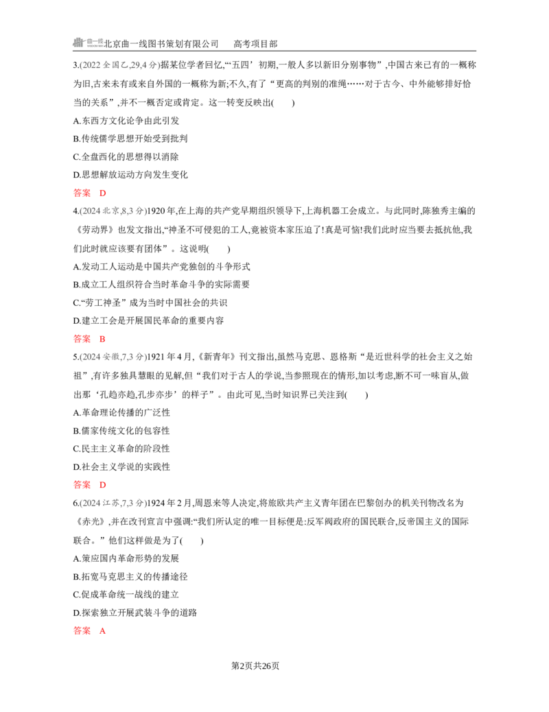 《1_07-第七单元　中国成立与新民主主义革命的胜利_2026版教学资源包_202653高考总复习A版_江苏版_2026版.江苏版.选考总复习.历史.5·3A版_一、本书PPT、习题Word_第二部分中国近现代史》第2页预览