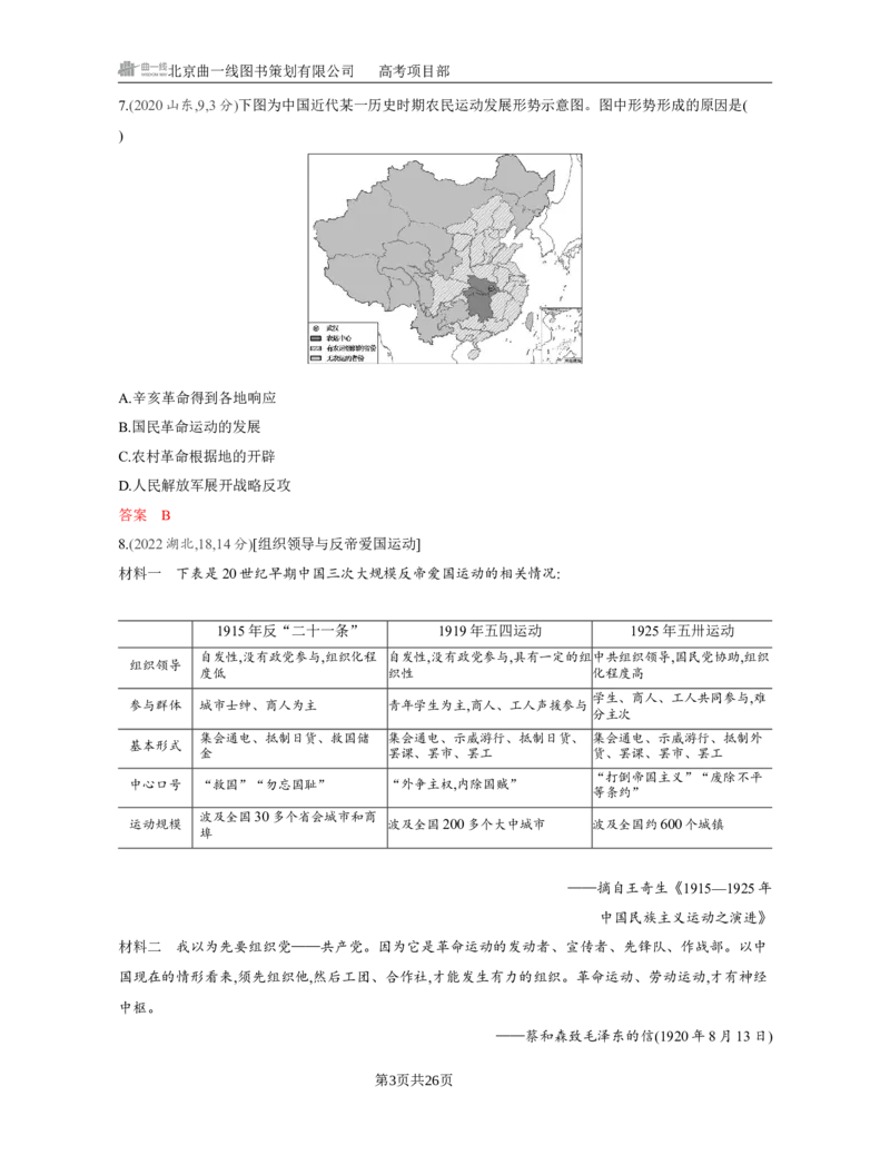 《1_07-第七单元　中国成立与新民主主义革命的胜利_2026版教学资源包_202653高考总复习A版_江苏版_2026版.江苏版.选考总复习.历史.5·3A版_一、本书PPT、习题Word_第二部分中国近现代史》第3页预览