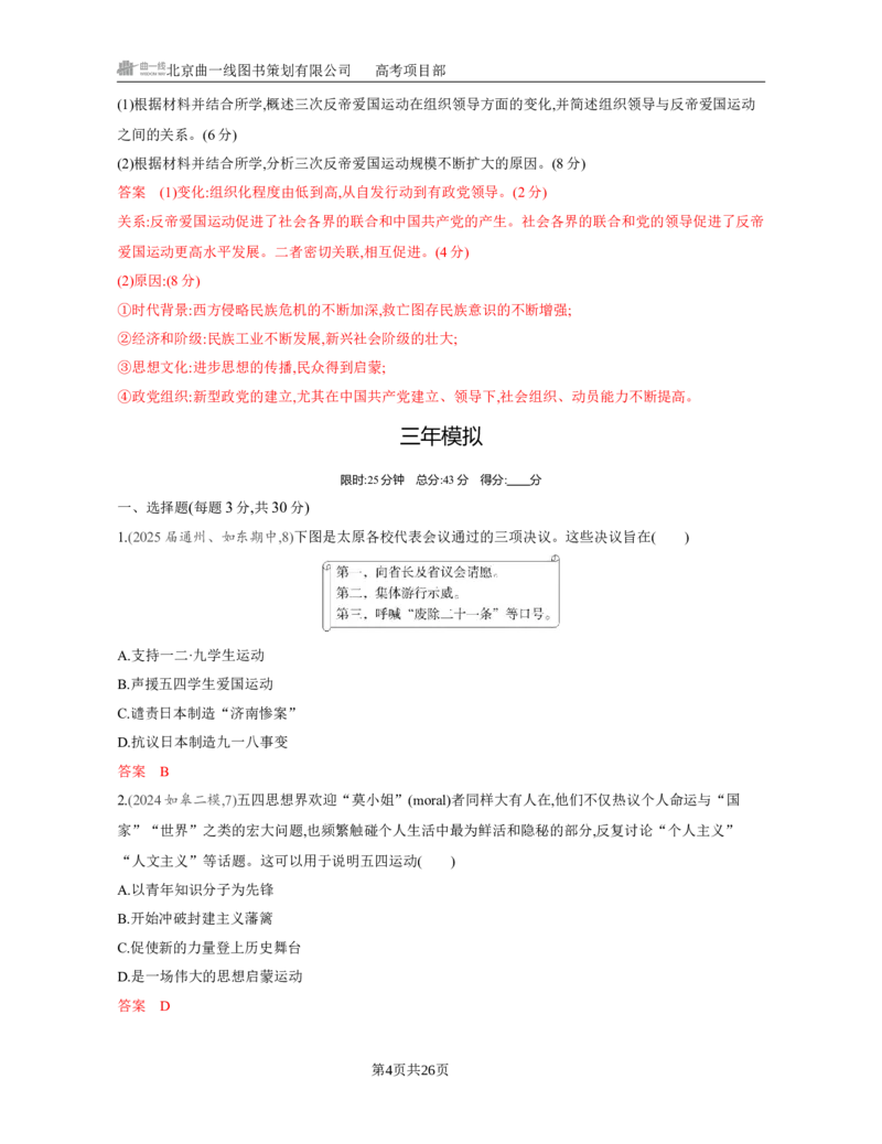 《1_07-第七单元　中国成立与新民主主义革命的胜利_2026版教学资源包_202653高考总复习A版_江苏版_2026版.江苏版.选考总复习.历史.5·3A版_一、本书PPT、习题Word_第二部分中国近现代史》第4页预览