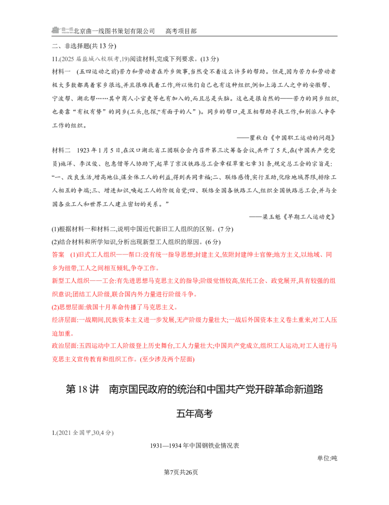 《1_07-第七单元　中国成立与新民主主义革命的胜利_2026版教学资源包_202653高考总复习A版_江苏版_2026版.江苏版.选考总复习.历史.5·3A版_一、本书PPT、习题Word_第二部分中国近现代史》第7页预览