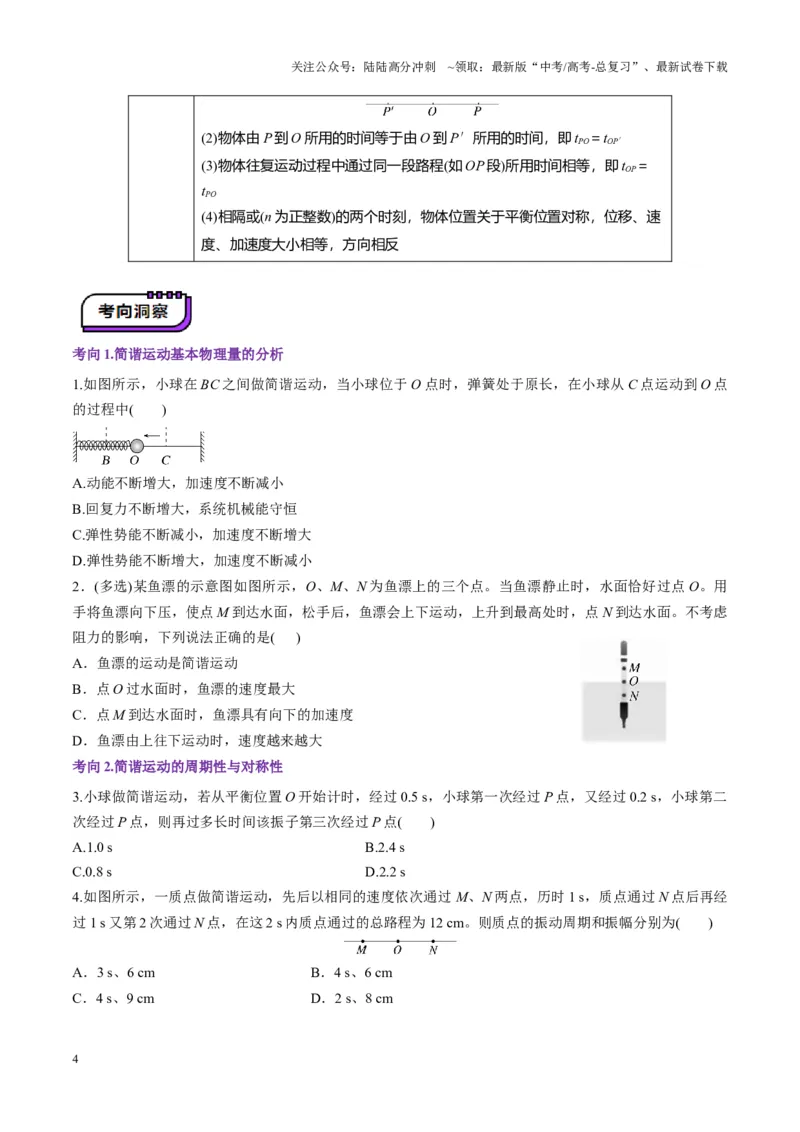 《第30讲机械振动(讲义)（学生版）_04-物理-高考总复习_一轮复习_2025年_2025年高考物理一轮复习讲义+练习+课件（新教材新高考）_第八章机械振动与机械波》第4页预览