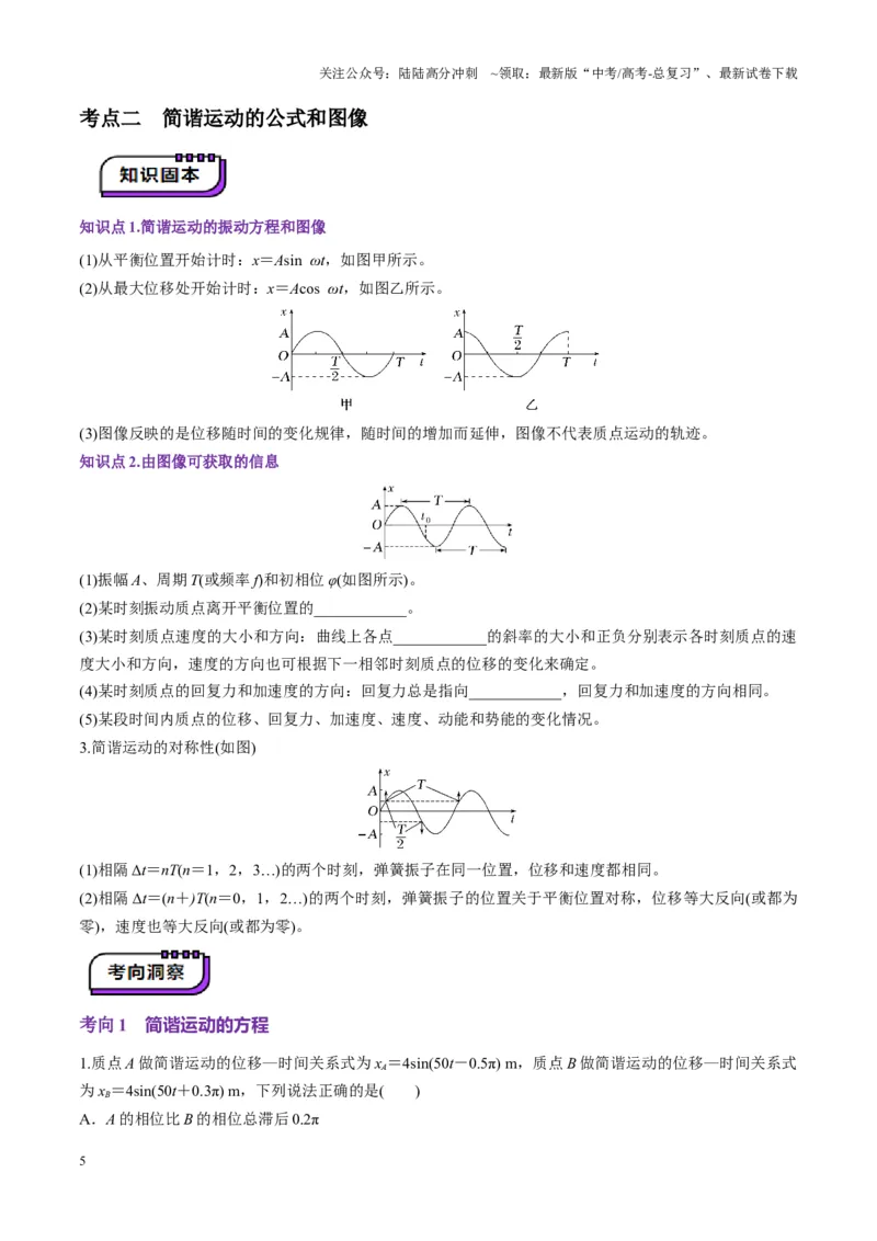 《第30讲机械振动(讲义)（学生版）_04-物理-高考总复习_一轮复习_2025年_2025年高考物理一轮复习讲义+练习+课件（新教材新高考）_第八章机械振动与机械波》第5页预览