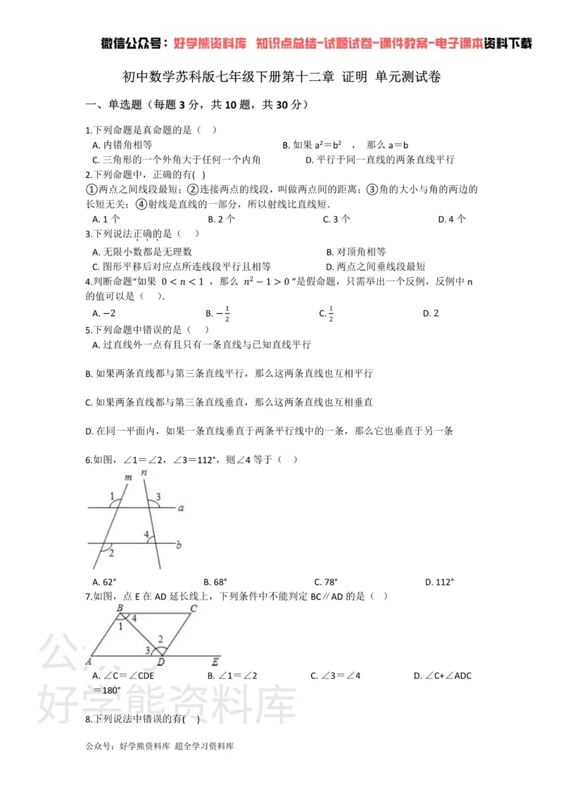 《第十二章证明单元测试_初中数学期中卷+期末卷+单元卷+月考卷_初中数学单元测试_苏科版_苏科版_七下》第1页预览