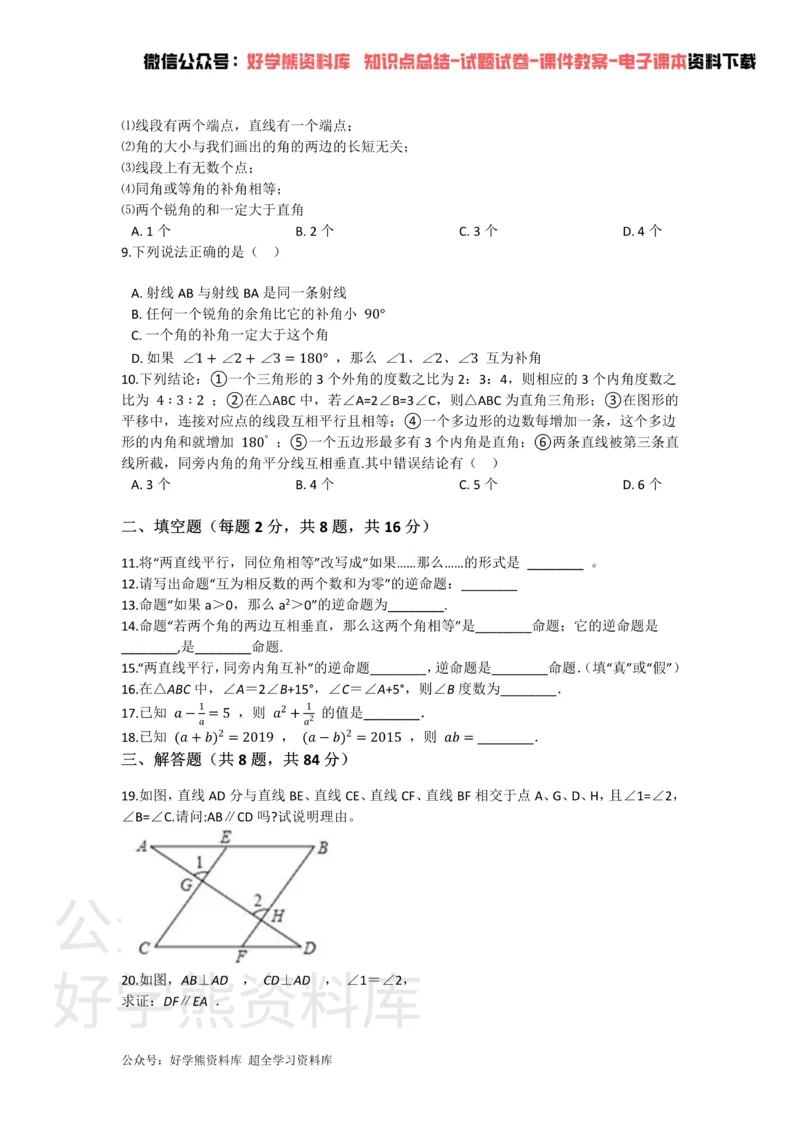 《第十二章证明单元测试_初中数学期中卷+期末卷+单元卷+月考卷_初中数学单元测试_苏科版_苏科版_七下》第2页预览