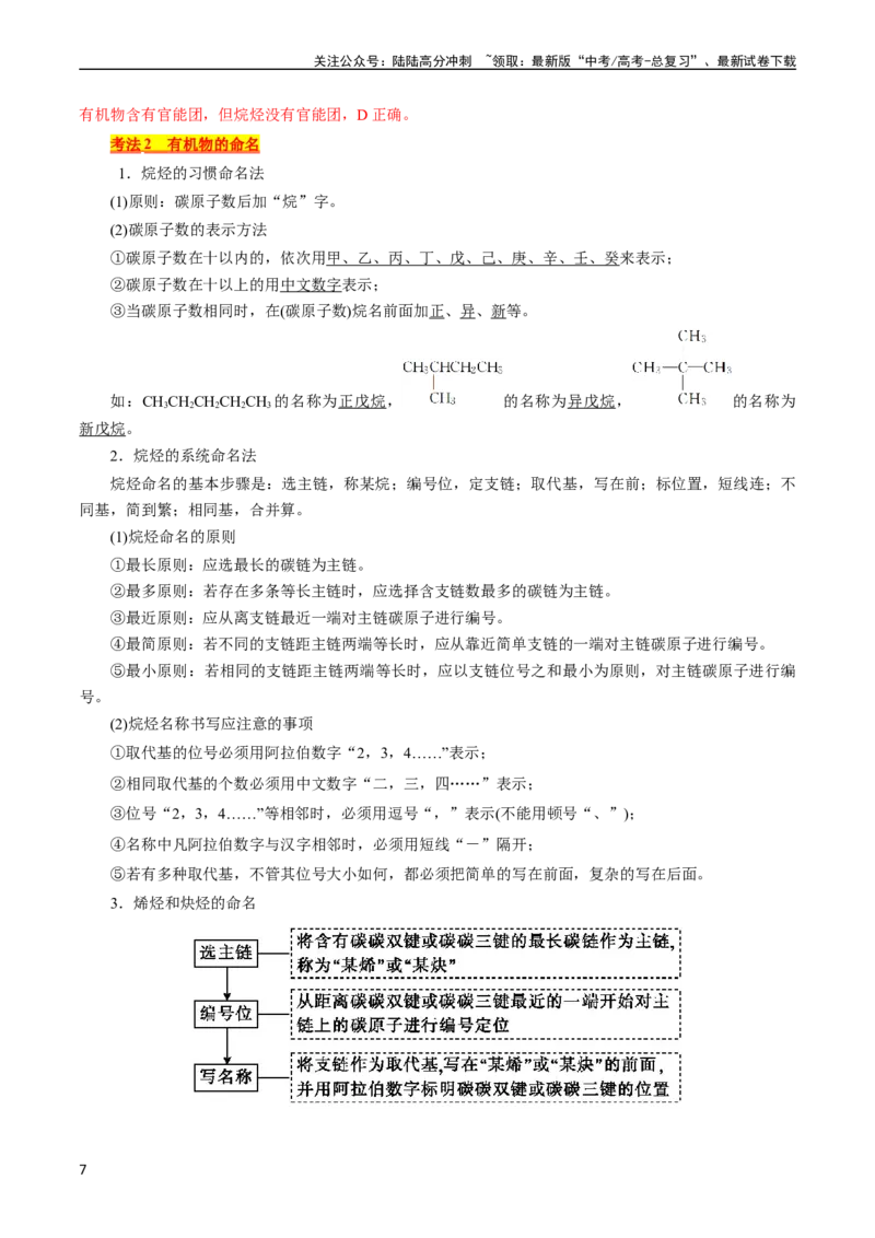 《考点30认识有机化合物(核心考点精讲精练)_05-化学-高考总复习_一轮复习_2024年_2024年高考化学一轮复习考点帮（全国通用）_考点30认识有机化合物（核心考点精讲精练）（全国通用）》第7页预览