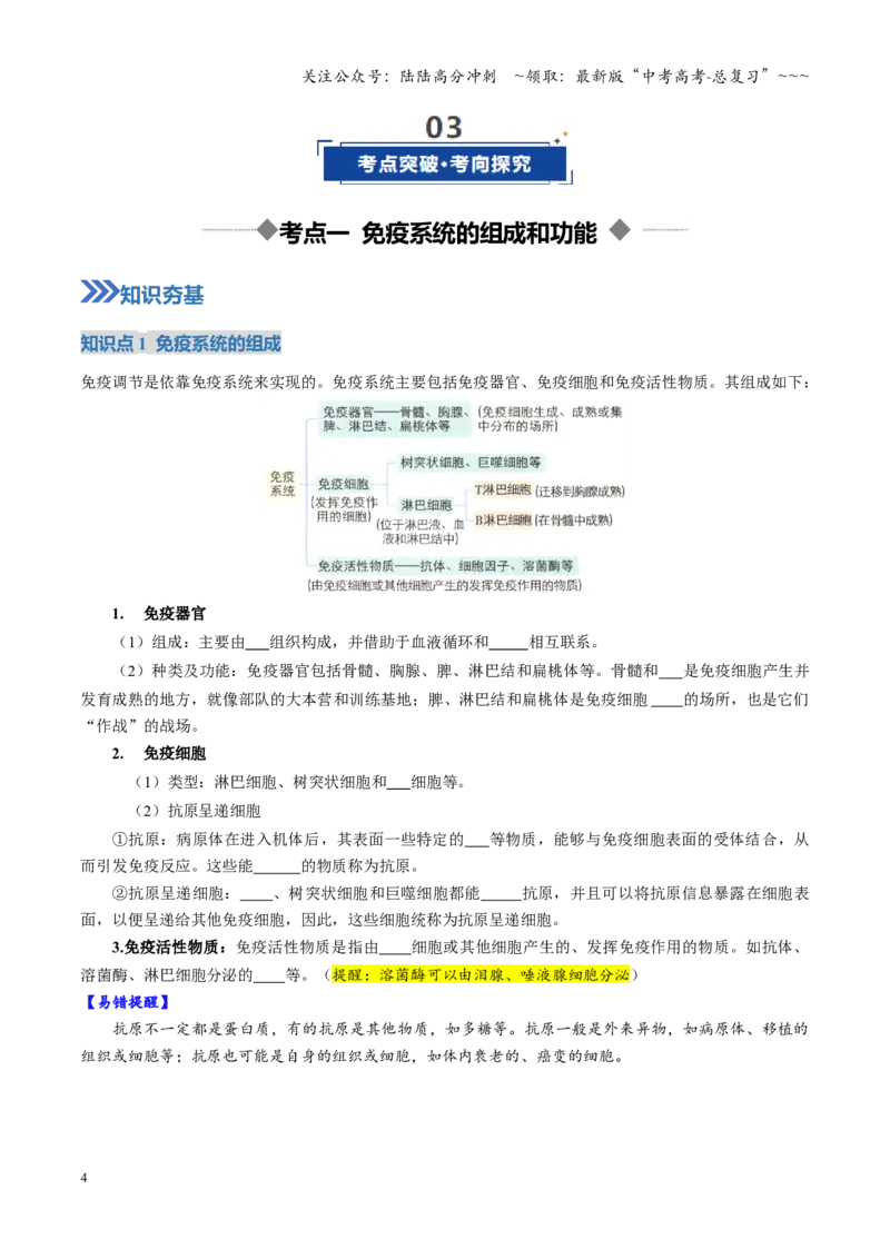 《第28讲免疫调节（复习讲义）（全国通用）（学生版）_06-生物-高考总复习_一轮复习_2026年-生物高考一轮复习_2026年高考生物一轮复习讲义+练习+课件（新教材新高考）-G55_2026版》第4页预览