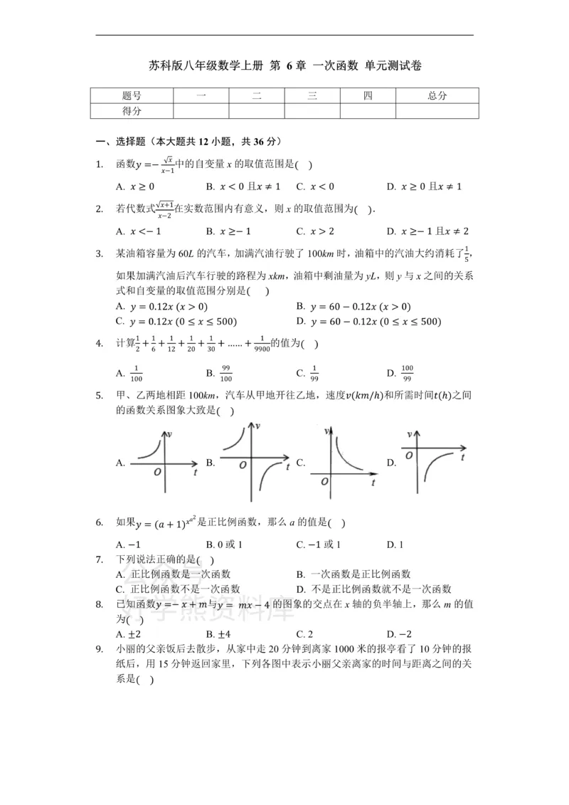 《苏科版八年级数学上册第6章一次函数单元测试卷（无答案）_初中数学期中卷+期末卷+单元卷+月考卷_初中数学单元测试_苏科版_苏科版_八上》第1页预览