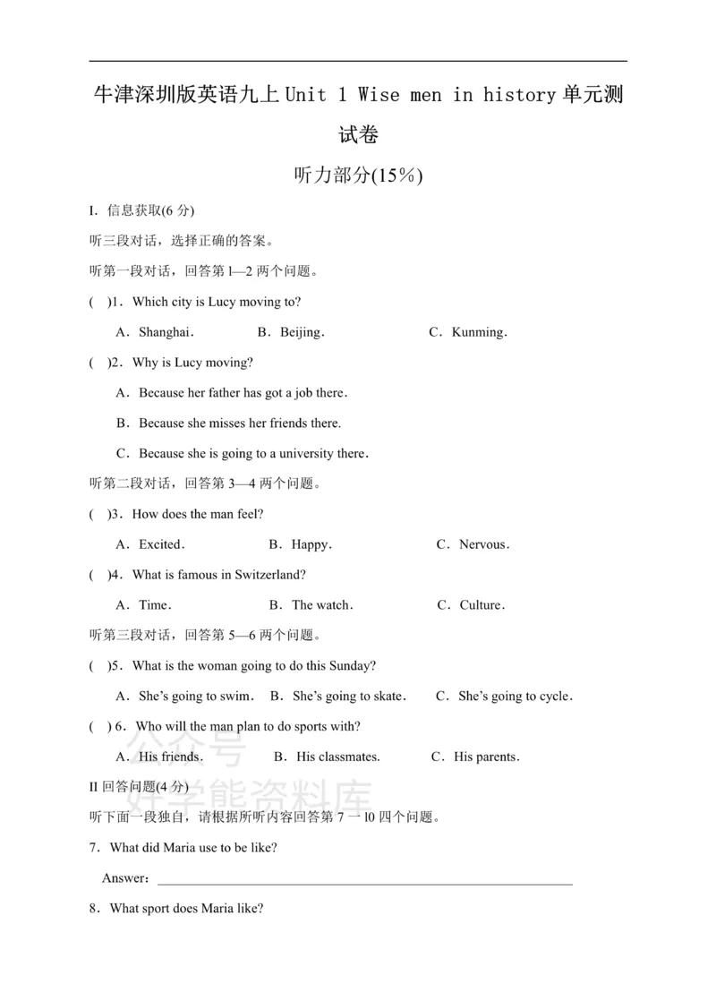 《牛津深圳版英语九上Unit1Wisemeninhistory单元测试卷_初中英语期中卷+期末卷+单元卷+月考卷_初中英语单元测试_沪教版（广深）(1)_沪教版（广深）_九上_Unit1Wisemeninhistory+》第1页预览