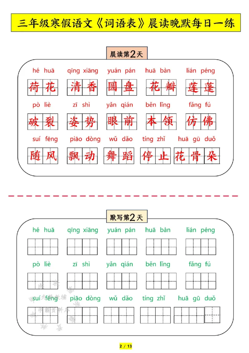 《三年级语文寒假预习-词语表拼音-晨读晚默SY_3年级下册同步教辅_3下寒假作业+规划》第2页预览