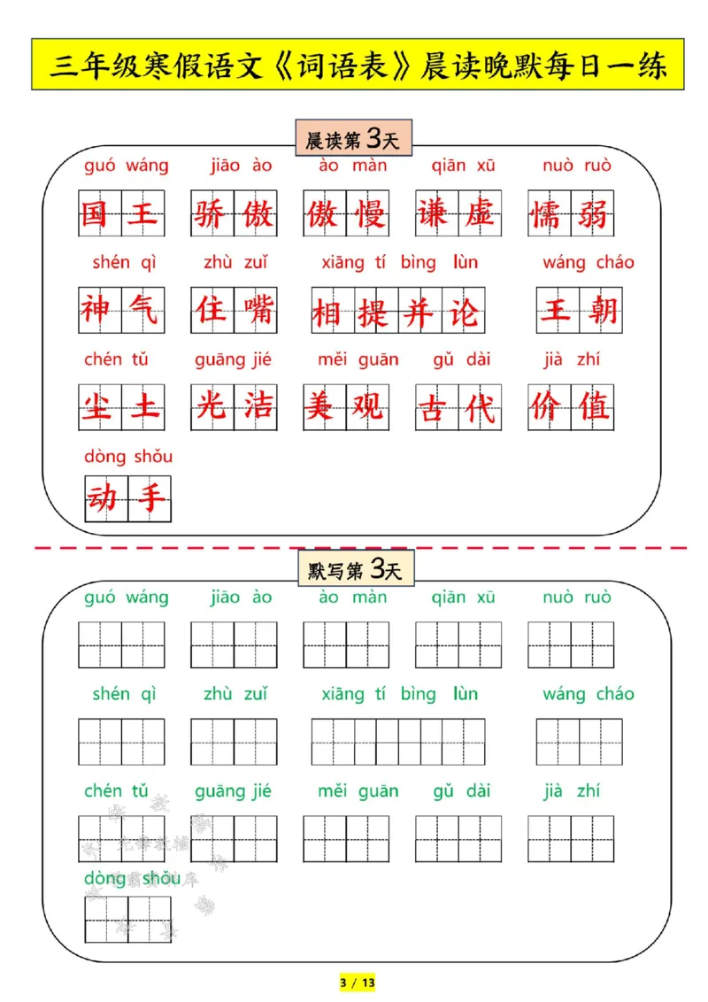 《三年级语文寒假预习-词语表拼音-晨读晚默SY_3年级下册同步教辅_3下寒假作业+规划》第3页预览