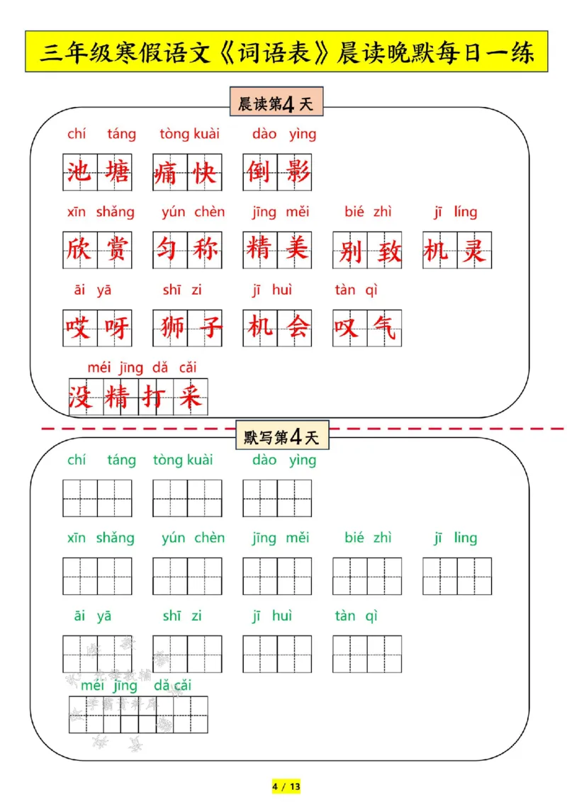 《三年级语文寒假预习-词语表拼音-晨读晚默SY_3年级下册同步教辅_3下寒假作业+规划》第4页预览