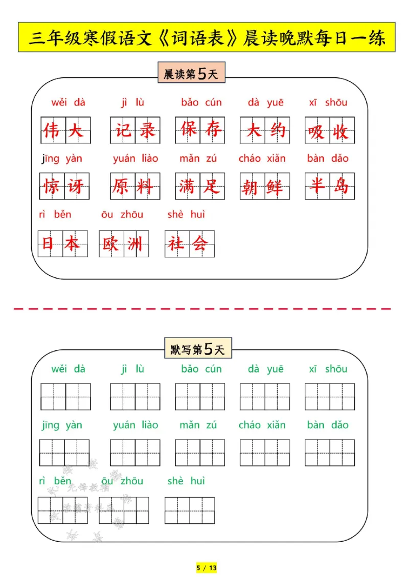 《三年级语文寒假预习-词语表拼音-晨读晚默SY_3年级下册同步教辅_3下寒假作业+规划》第5页预览