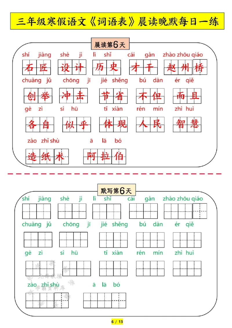 《三年级语文寒假预习-词语表拼音-晨读晚默SY_3年级下册同步教辅_3下寒假作业+规划》第6页预览