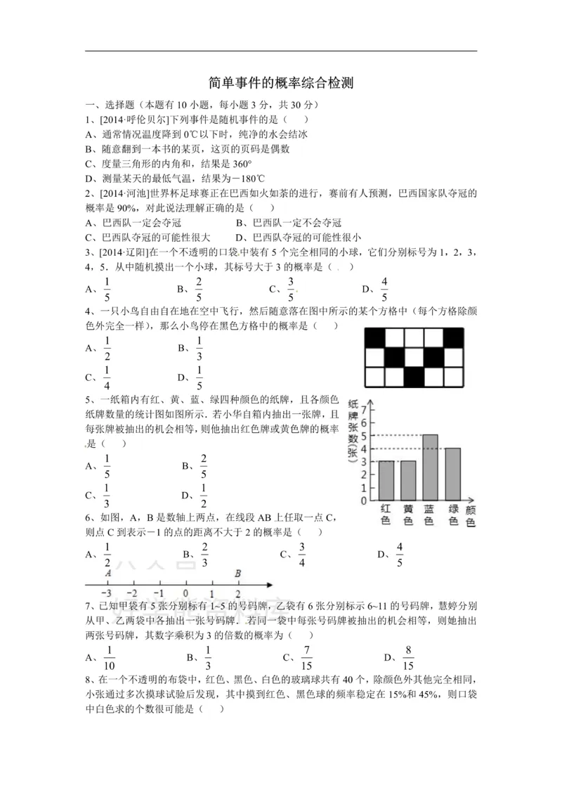 《浙教版数学九年级上册第2单元章简单事件的概率综合检测及答案_初中数学期中卷+期末卷+单元卷+月考卷_初中数学单元测试_浙教版_浙教版_九上》第1页预览