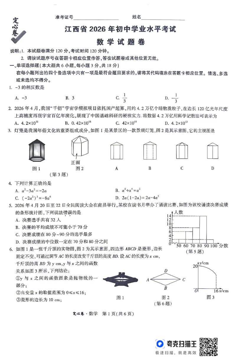 《2026江西定心卷数学（试卷+答题卡）_2026版《万唯中考定心卷》7科多省合集_万唯2026版中考《万唯定心卷》7科全套（江西）》第1页预览