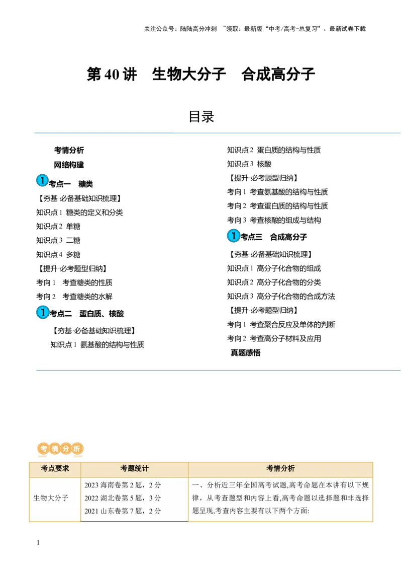 《第40讲生物大分子合成高分子（讲义）（解析版）_05-化学-高考总复习_一轮复习_2024年_2024年高考化学一轮复习讲练测(课件+讲义+练习)（新高考）_讲义+练习》第1页预览