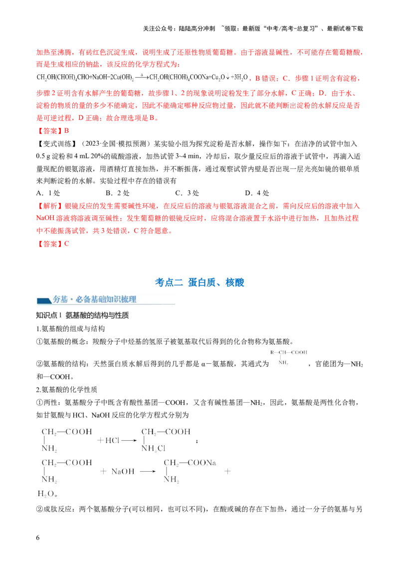 《第40讲生物大分子合成高分子（讲义）（解析版）_05-化学-高考总复习_一轮复习_2024年_2024年高考化学一轮复习讲练测(课件+讲义+练习)（新高考）_讲义+练习》第6页预览
