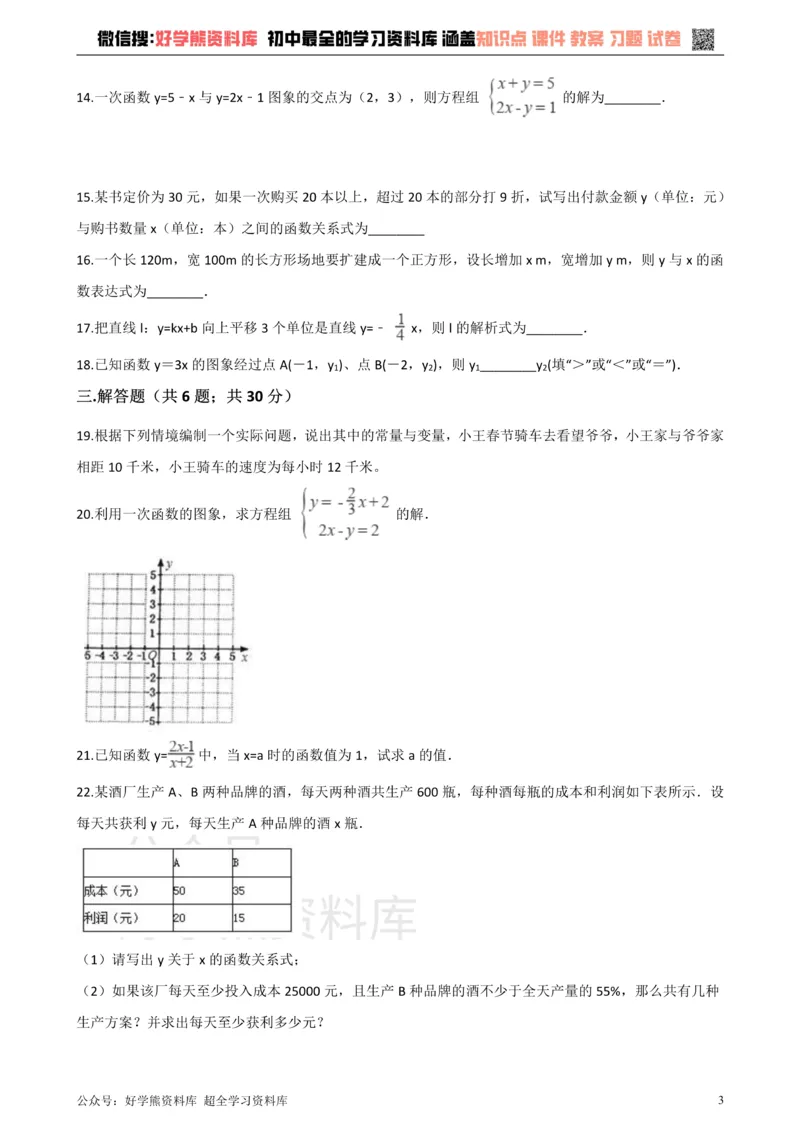 《沪科版八年级数学上册第12章一次函数单元测试_初中数学期中卷+期末卷+单元卷+月考卷_初中数学单元测试_沪科版_沪科版单元试卷_八上》第3页预览