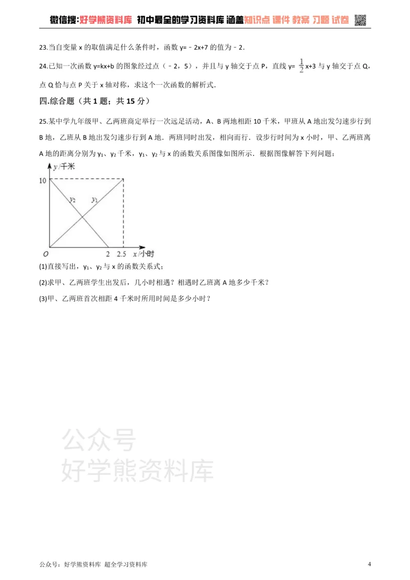 《沪科版八年级数学上册第12章一次函数单元测试_初中数学期中卷+期末卷+单元卷+月考卷_初中数学单元测试_沪科版_沪科版单元试卷_八上》第4页预览