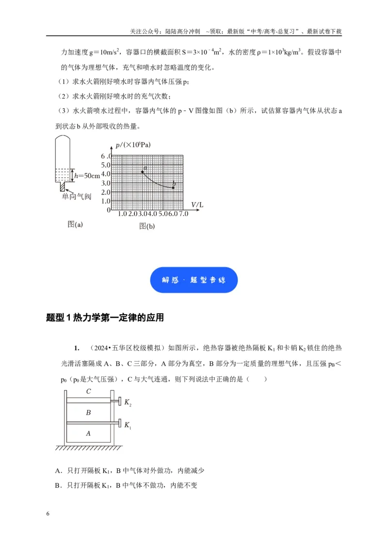 《第33讲　热力学定律与能量守恒（原卷版）_04-物理-高考总复习_一轮复习_2025年_2025届高考物理一轮复习考点精讲精练（全国通用）_资料_1-资料》第6页预览