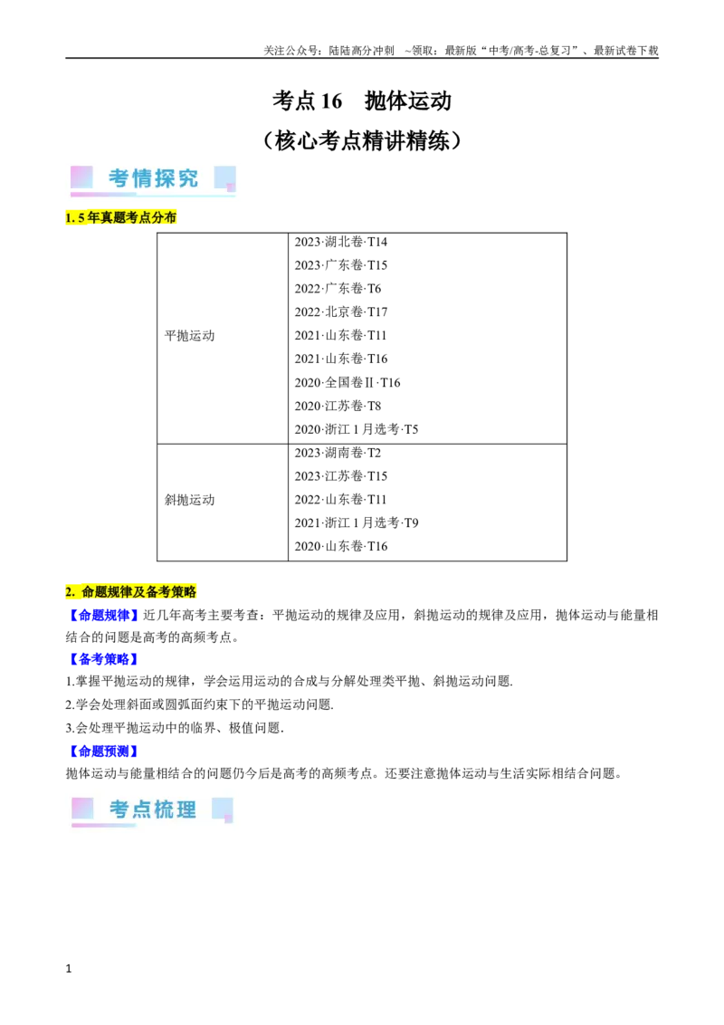 《考点16抛体运动（原卷版）_04-物理-高考总复习_一轮复习_2024年_2024年高考物理一轮复习考点帮（全国通用）》第1页预览
