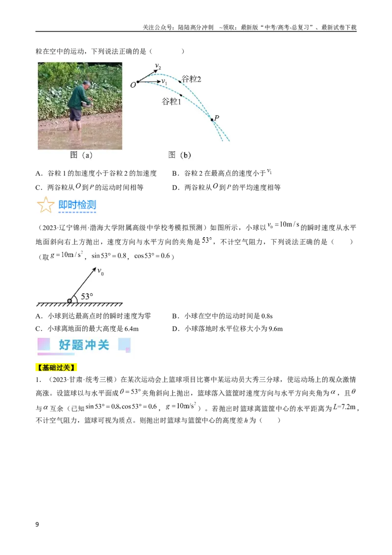 《考点16抛体运动（原卷版）_04-物理-高考总复习_一轮复习_2024年_2024年高考物理一轮复习考点帮（全国通用）》第9页预览