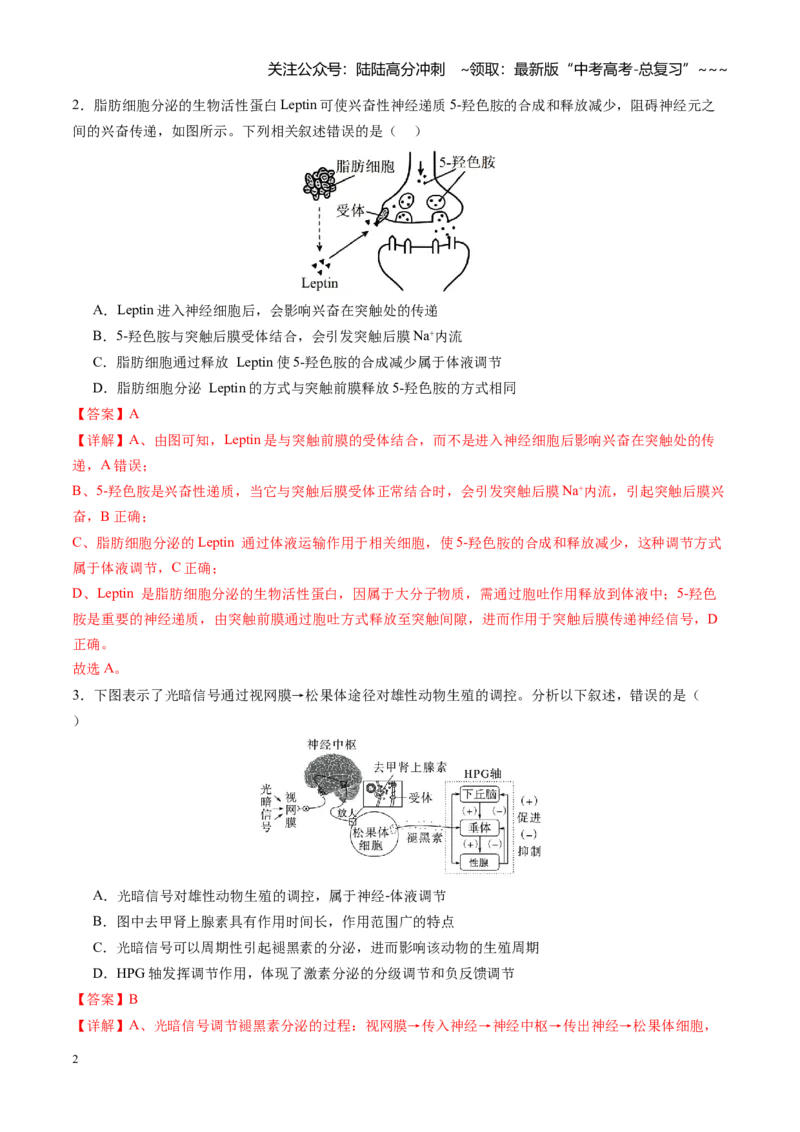 《第30讲体液调节与神经调节的关系（专项训练）（福建专用）_06-生物-高考总复习_一轮复习_2026年-生物高考一轮复习_2026年高考生物一轮课件+讲义+练习（福建专用）-G328》第2页预览