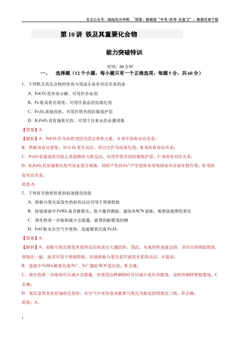 《第10讲铁及其重要化合物（特训）-（解析版）_05-化学-高考总复习_一轮复习_2024年_2024年高考化学大一轮复习卓越讲义_资料》第1页预览