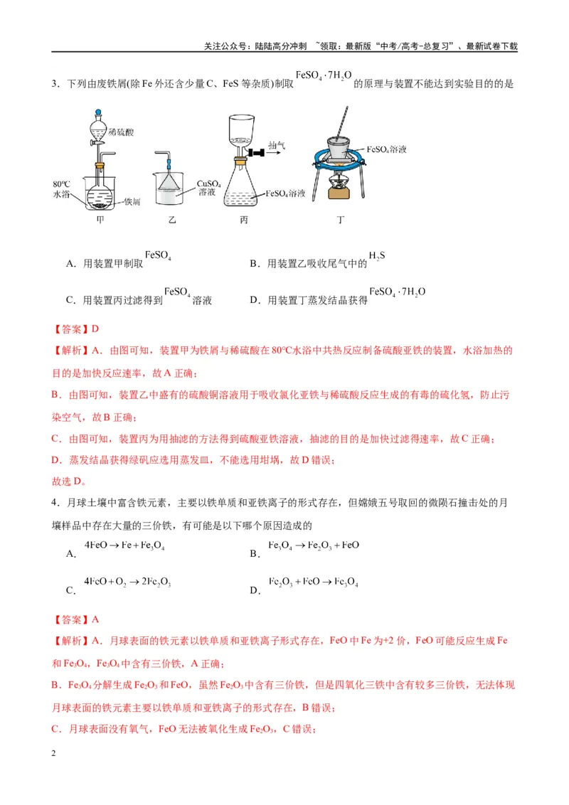 《第10讲铁及其重要化合物（特训）-（解析版）_05-化学-高考总复习_一轮复习_2024年_2024年高考化学大一轮复习卓越讲义_资料》第2页预览