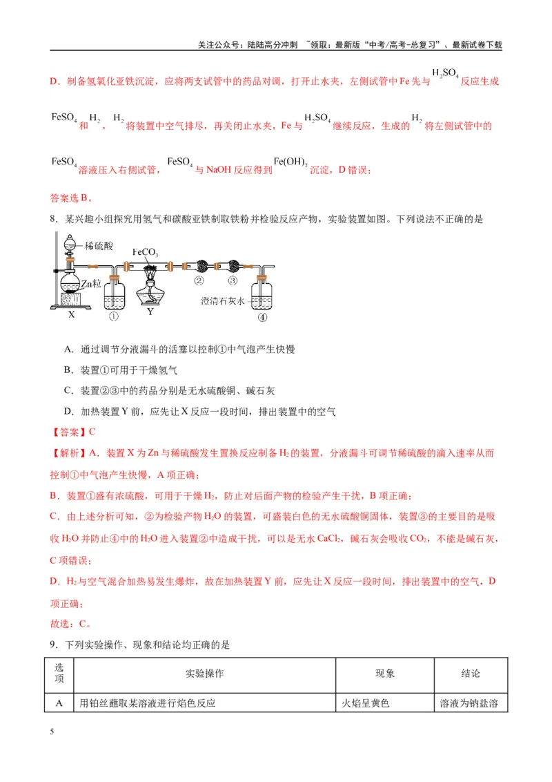 《第10讲铁及其重要化合物（特训）-（解析版）_05-化学-高考总复习_一轮复习_2024年_2024年高考化学大一轮复习卓越讲义_资料》第5页预览