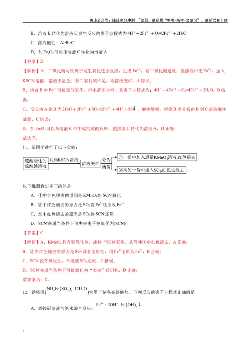 《第10讲铁及其重要化合物（特训）-（解析版）_05-化学-高考总复习_一轮复习_2024年_2024年高考化学大一轮复习卓越讲义_资料》第7页预览