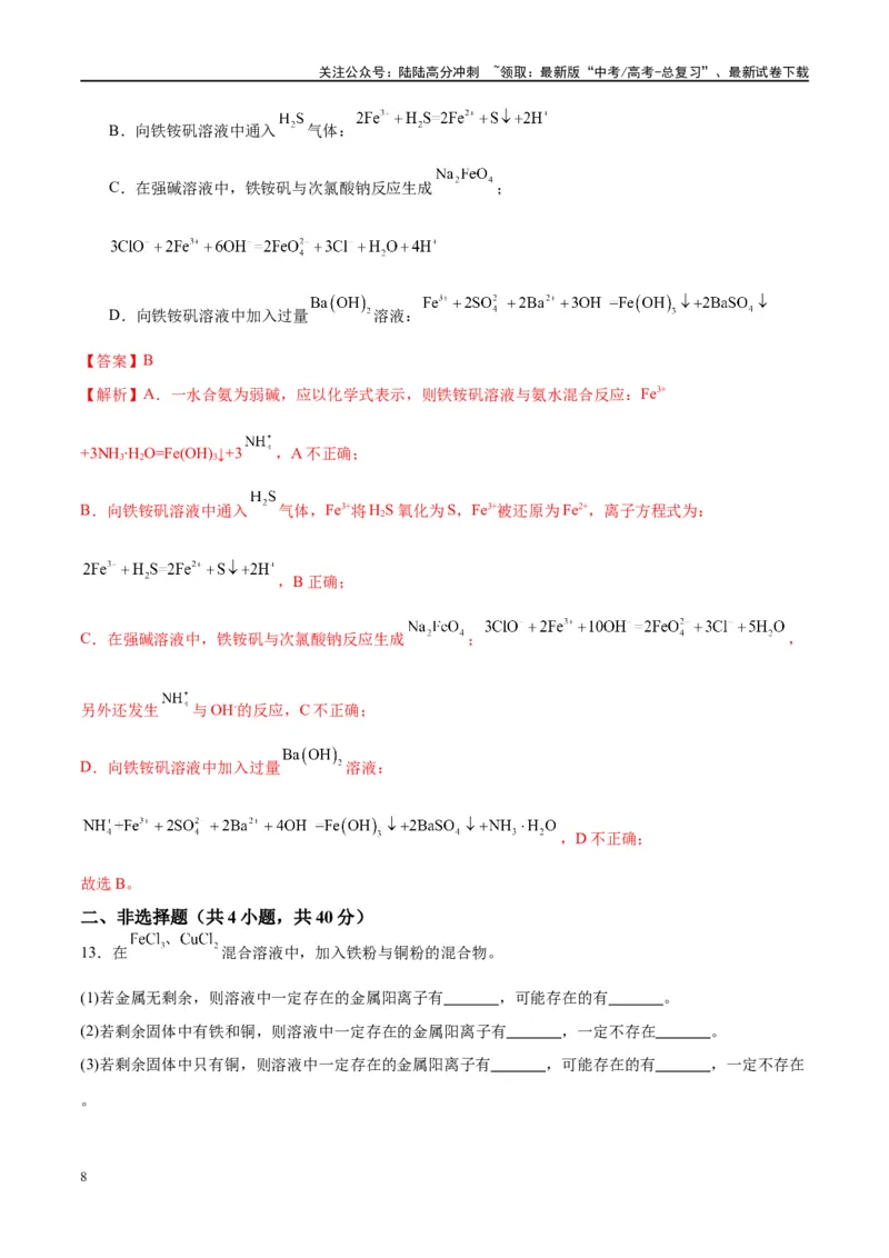 《第10讲铁及其重要化合物（特训）-（解析版）_05-化学-高考总复习_一轮复习_2024年_2024年高考化学大一轮复习卓越讲义_资料》第8页预览