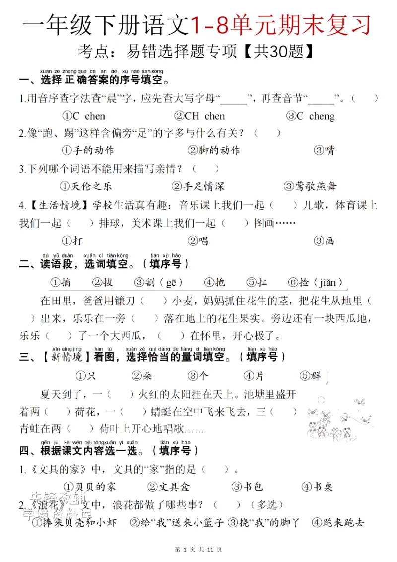 《一（下）语文1-8单元期末复习考点：易错选择题项共30题SY_1年级下册同步教辅_1下-语文_一下语文-复习资料》第1页预览