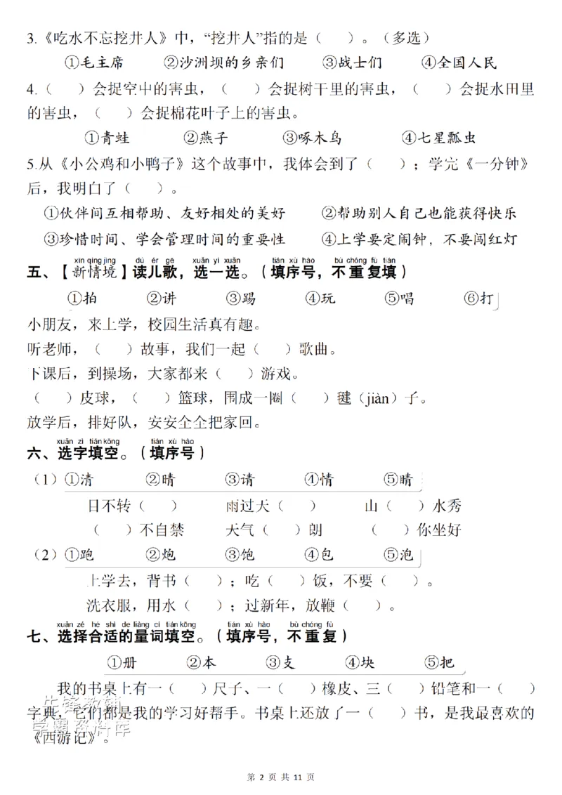《一（下）语文1-8单元期末复习考点：易错选择题项共30题SY_1年级下册同步教辅_1下-语文_一下语文-复习资料》第2页预览