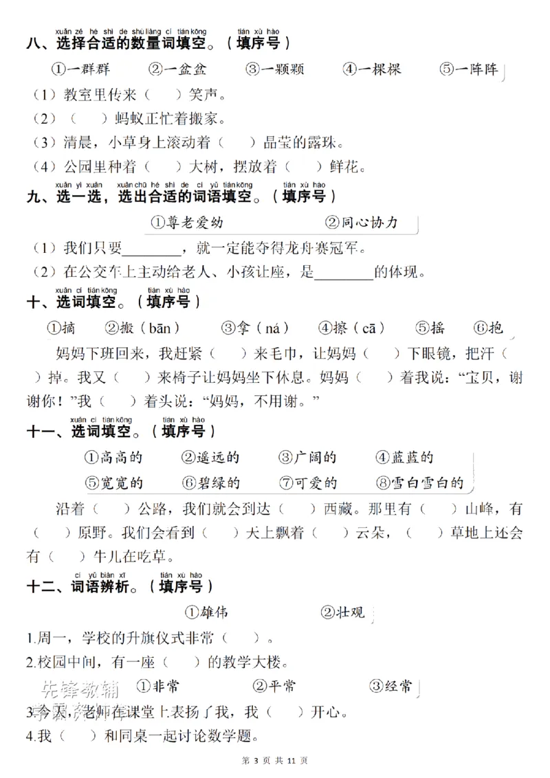 《一（下）语文1-8单元期末复习考点：易错选择题项共30题SY_1年级下册同步教辅_1下-语文_一下语文-复习资料》第3页预览