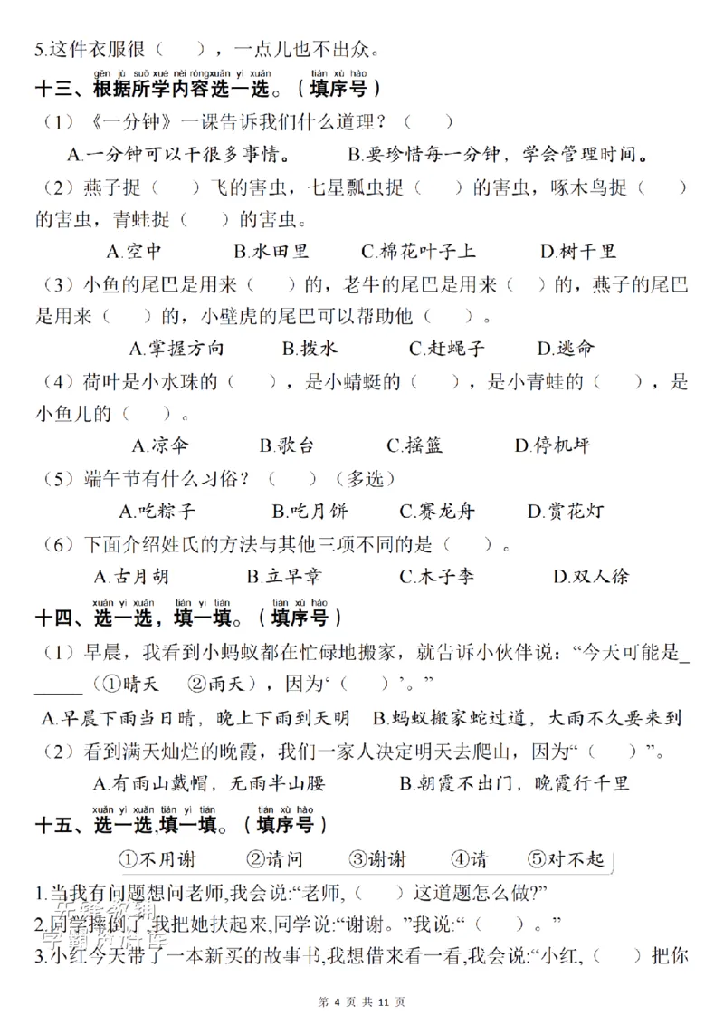 《一（下）语文1-8单元期末复习考点：易错选择题项共30题SY_1年级下册同步教辅_1下-语文_一下语文-复习资料》第4页预览