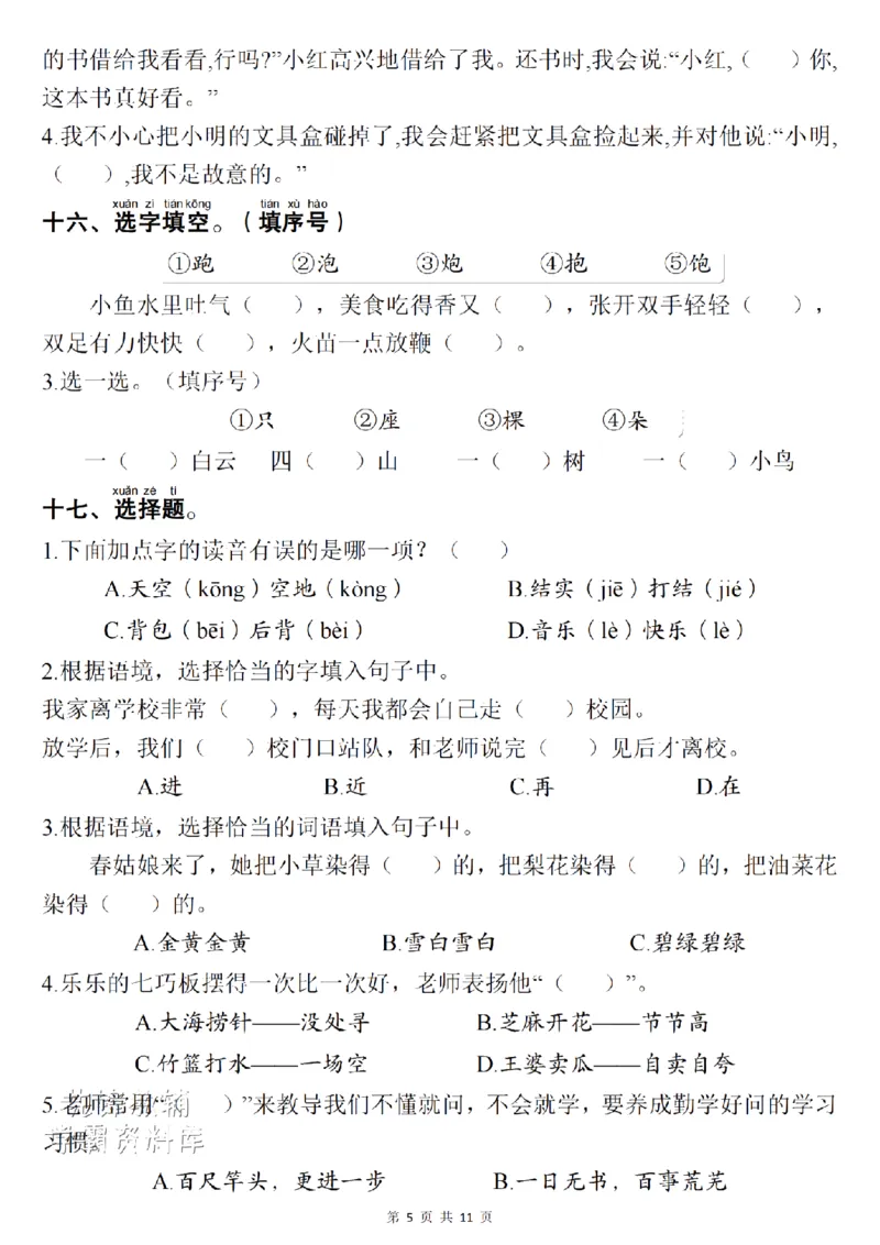 《一（下）语文1-8单元期末复习考点：易错选择题项共30题SY_1年级下册同步教辅_1下-语文_一下语文-复习资料》第5页预览