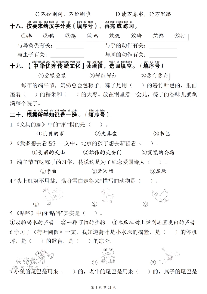 《一（下）语文1-8单元期末复习考点：易错选择题项共30题SY_1年级下册同步教辅_1下-语文_一下语文-复习资料》第6页预览