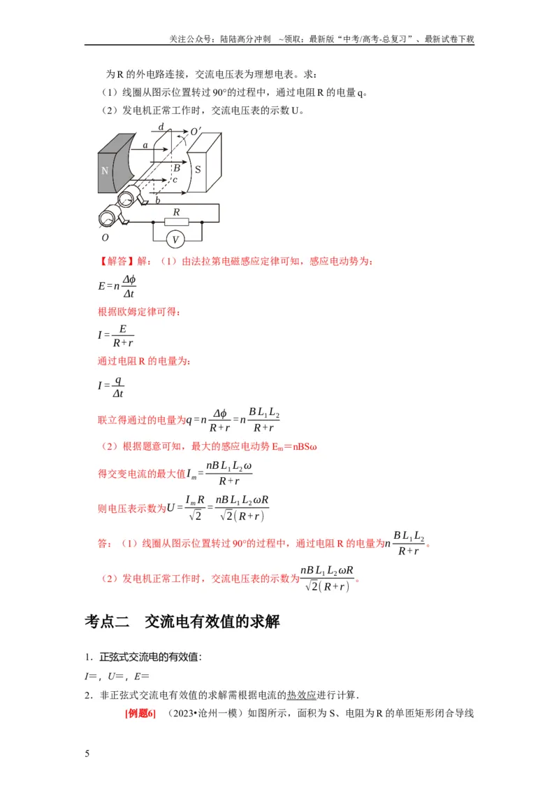 《第25讲　交变电流的产生和描述（解析版）_04-物理-高考总复习_一轮复习_2024年_2024年高考物理一轮复习考点精讲精练巩固全国通用_资料》第5页预览