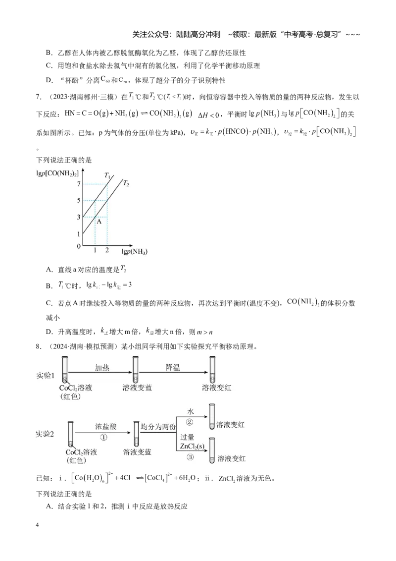 《第七章化学反应速率与化学平衡（综合训练）（湖南专用）（学生版）_05-化学-高考总复习_一轮复习_2026年-化学高考一轮复习_2026年高考化学一轮课件+讲义+练习（湖南专用）-G331》第4页预览