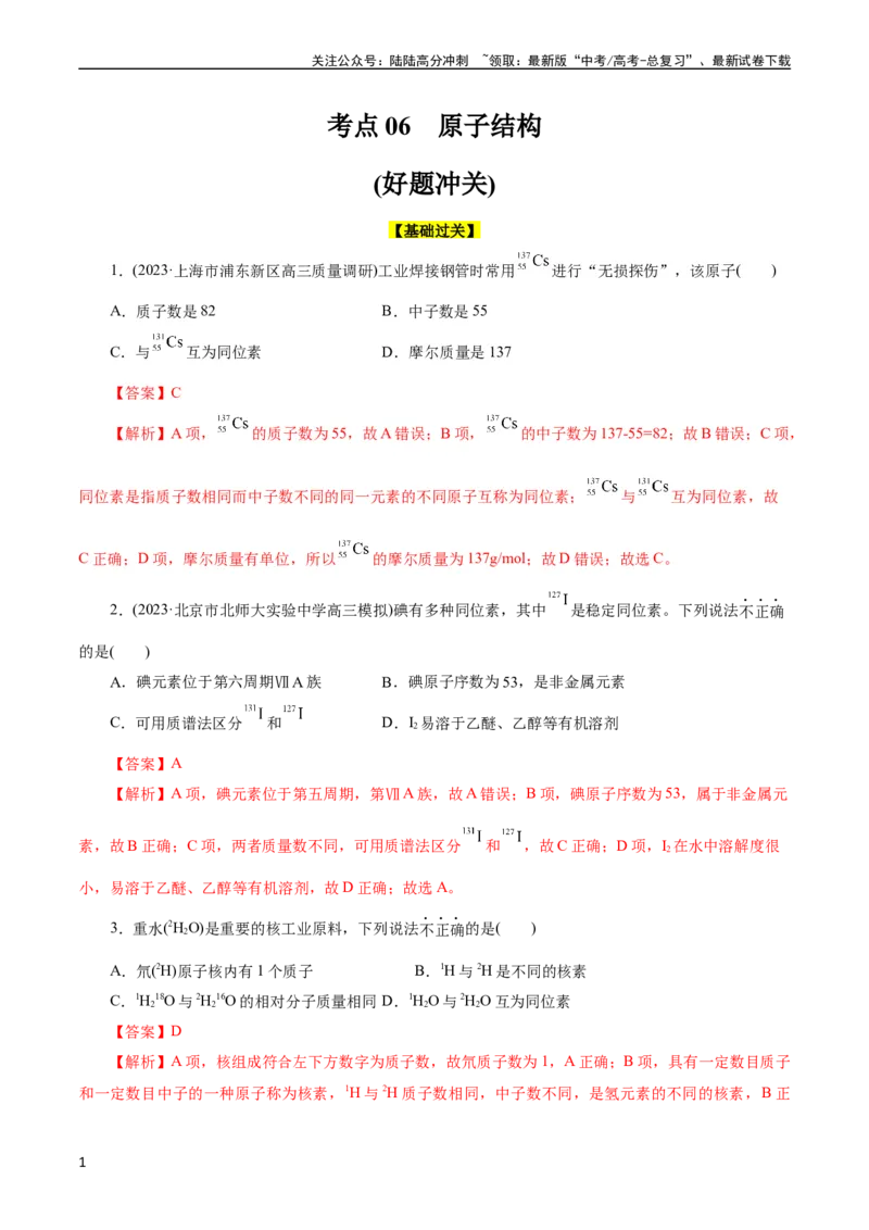 《考点06原子结构(好题冲关)(解析版)_05-化学-高考总复习_一轮复习_2024年_2024年高考化学一轮复习考点帮（全国通用）_考点06原子结构（核心考点精讲精练）（全国通用）》第1页预览