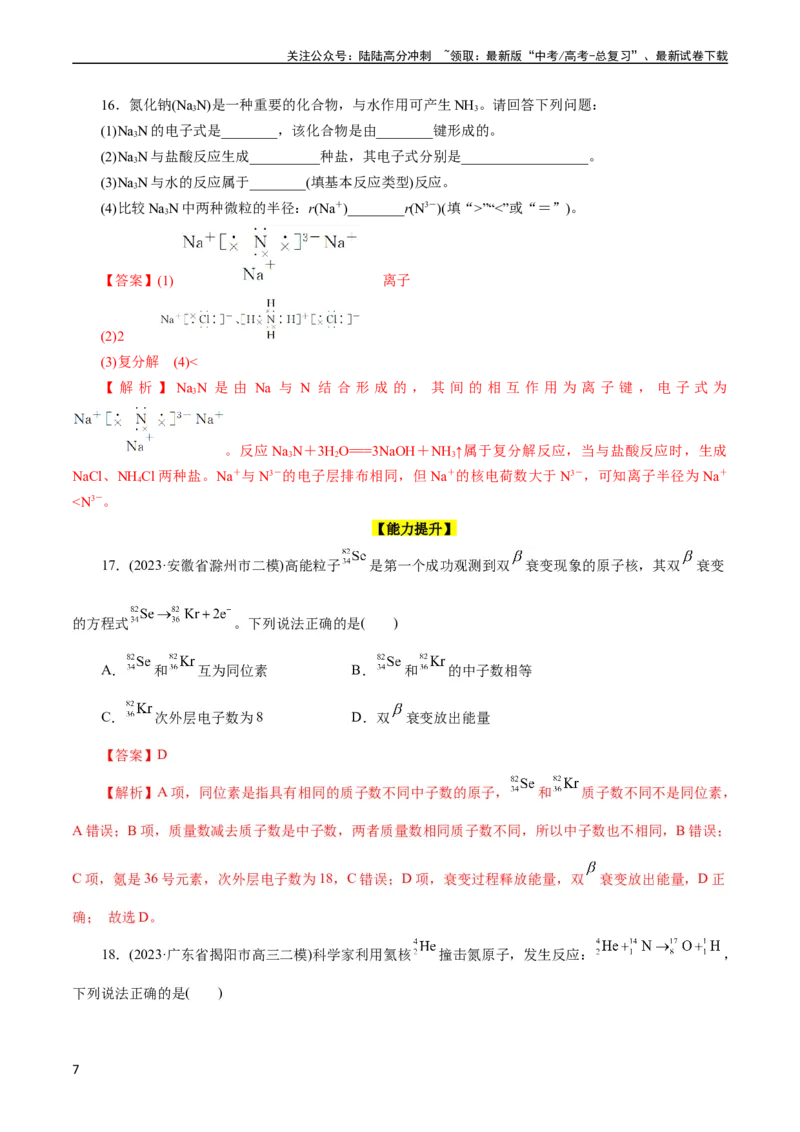 《考点06原子结构(好题冲关)(解析版)_05-化学-高考总复习_一轮复习_2024年_2024年高考化学一轮复习考点帮（全国通用）_考点06原子结构（核心考点精讲精练）（全国通用）》第7页预览