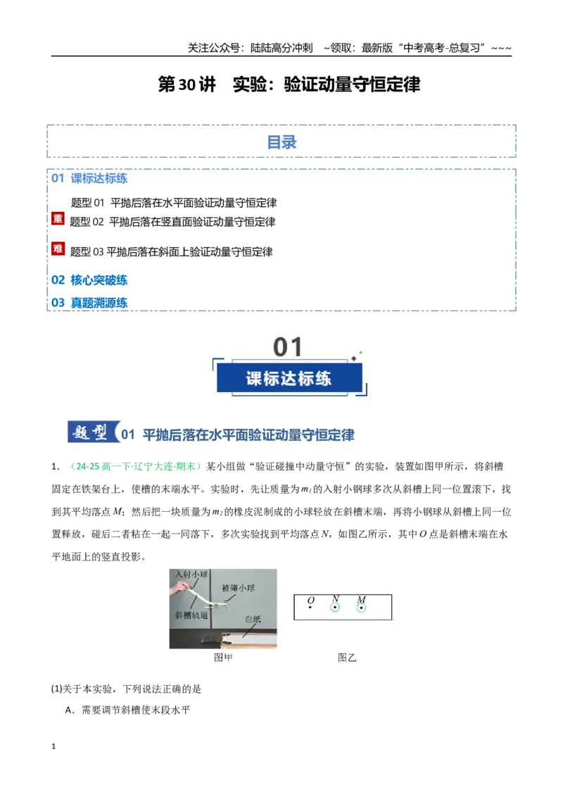 《第30讲实验：验证动量守恒定律（专项训练）（全国通用）（学生版）_04-物理-高考总复习_一轮复习_2026年-物理高考一轮复习_2026年高考物理一轮课件+讲义+练习（黑吉辽蒙专用）-G330》第1页预览