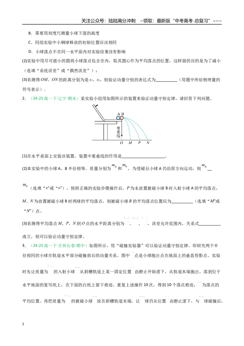 《第30讲实验：验证动量守恒定律（专项训练）（全国通用）（学生版）_04-物理-高考总复习_一轮复习_2026年-物理高考一轮复习_2026年高考物理一轮课件+讲义+练习（黑吉辽蒙专用）-G330》第2页预览