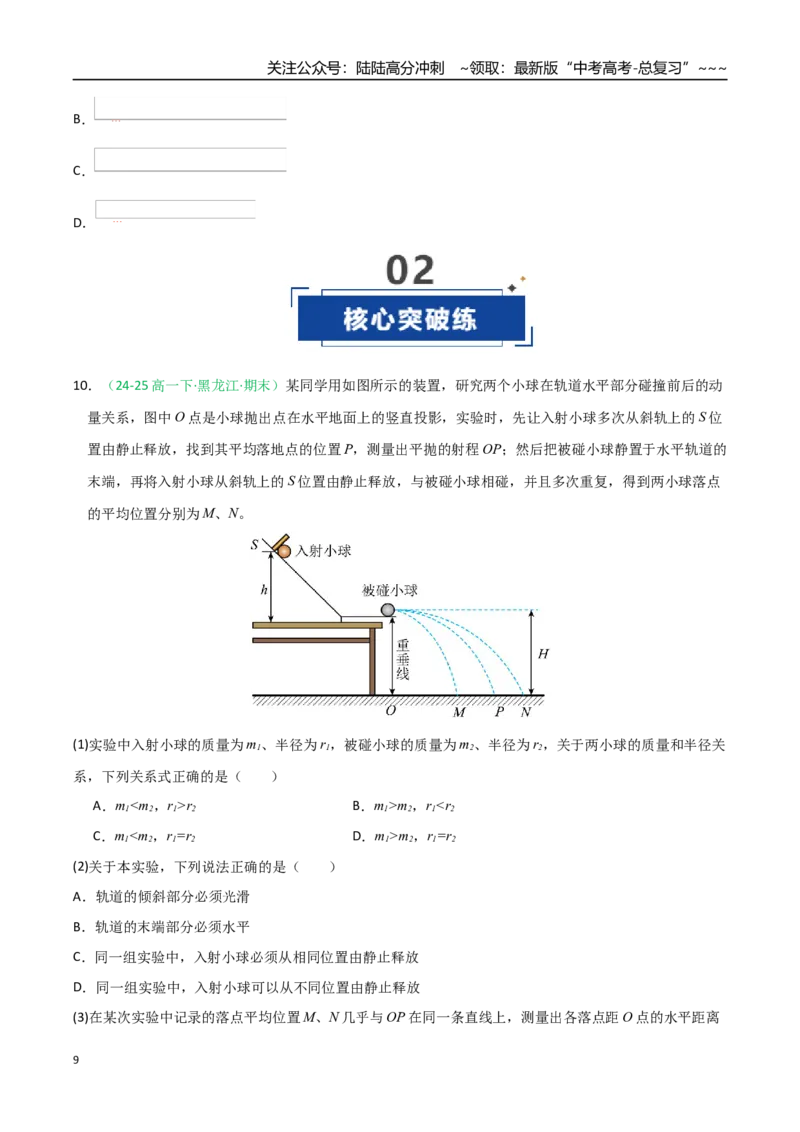 《第30讲实验：验证动量守恒定律（专项训练）（全国通用）（学生版）_04-物理-高考总复习_一轮复习_2026年-物理高考一轮复习_2026年高考物理一轮课件+讲义+练习（黑吉辽蒙专用）-G330》第9页预览