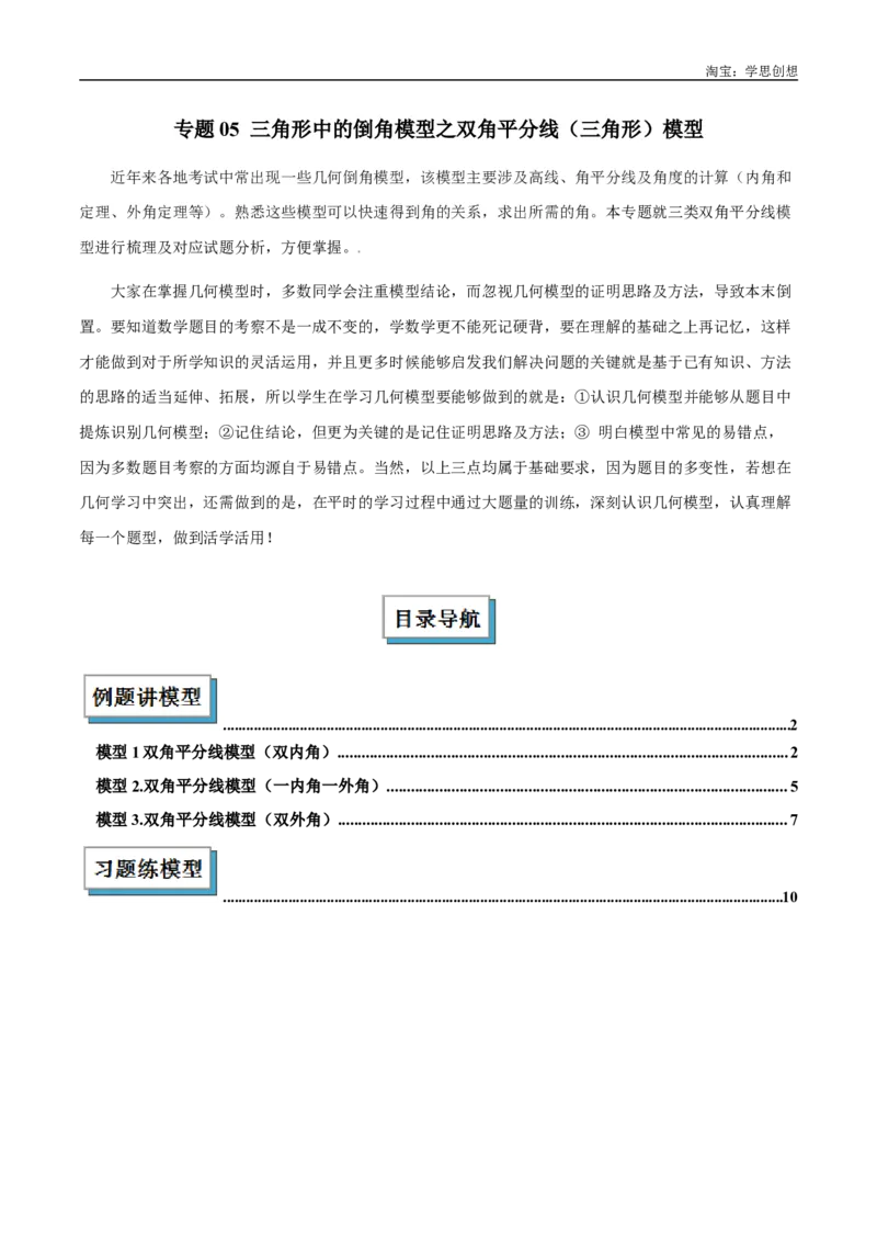 《专题05三角形中的倒角模型之双角平分线（三角形）模型解读与提分精练（全国通用）（原卷版）_2025中考数学题型解题分类专题合集_2025中考数学-几何模型归纳训练www.jiaoyupan.vip》第1页预览