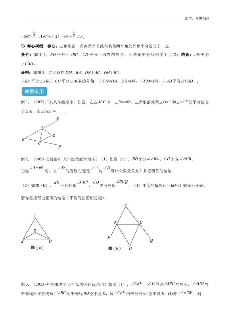 《专题05三角形中的倒角模型之双角平分线（三角形）模型解读与提分精练（全国通用）（原卷版）_2025中考数学题型解题分类专题合集_2025中考数学-几何模型归纳训练www.jiaoyupan.vip》第8页预览