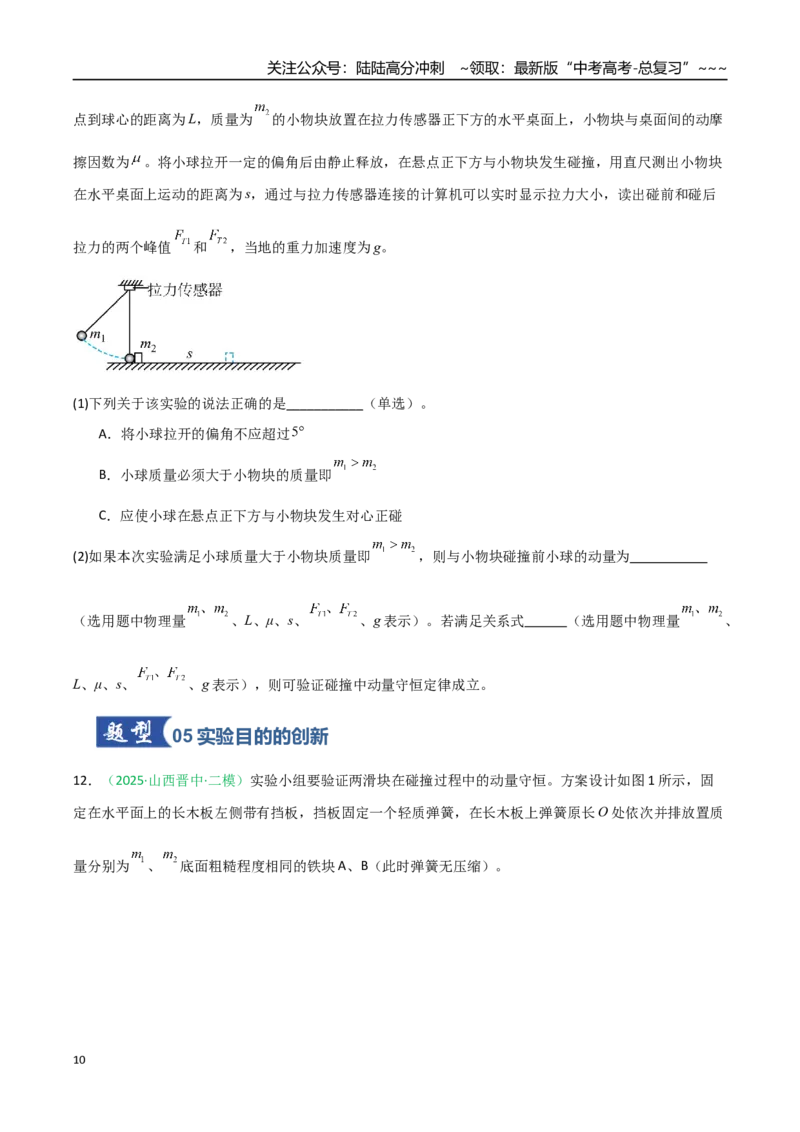 《第25讲实验：验证动量守恒定律（专项训练）（安徽专用）（学生版）_04-物理-高考总复习_一轮复习_2026年-物理高考一轮复习_2026年高考物理一轮课件+讲义+练习（安徽专用）-G326》第10页预览