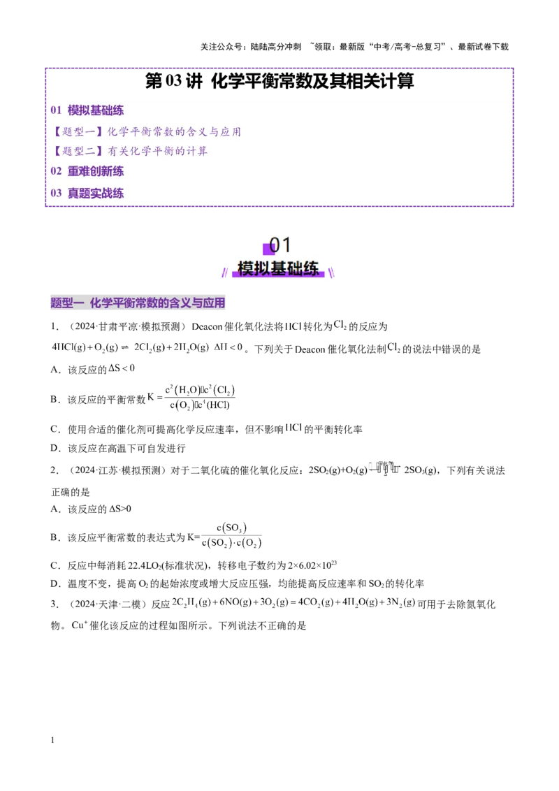《第03讲化学平衡常数及其相关计算（练习）（学生版）_05-化学-高考总复习_一轮复习_2025年_2025年高考化学一轮复习讲义+练习+课件（新教材新高考）_第七章化学反应速率与化学平衡》第1页预览