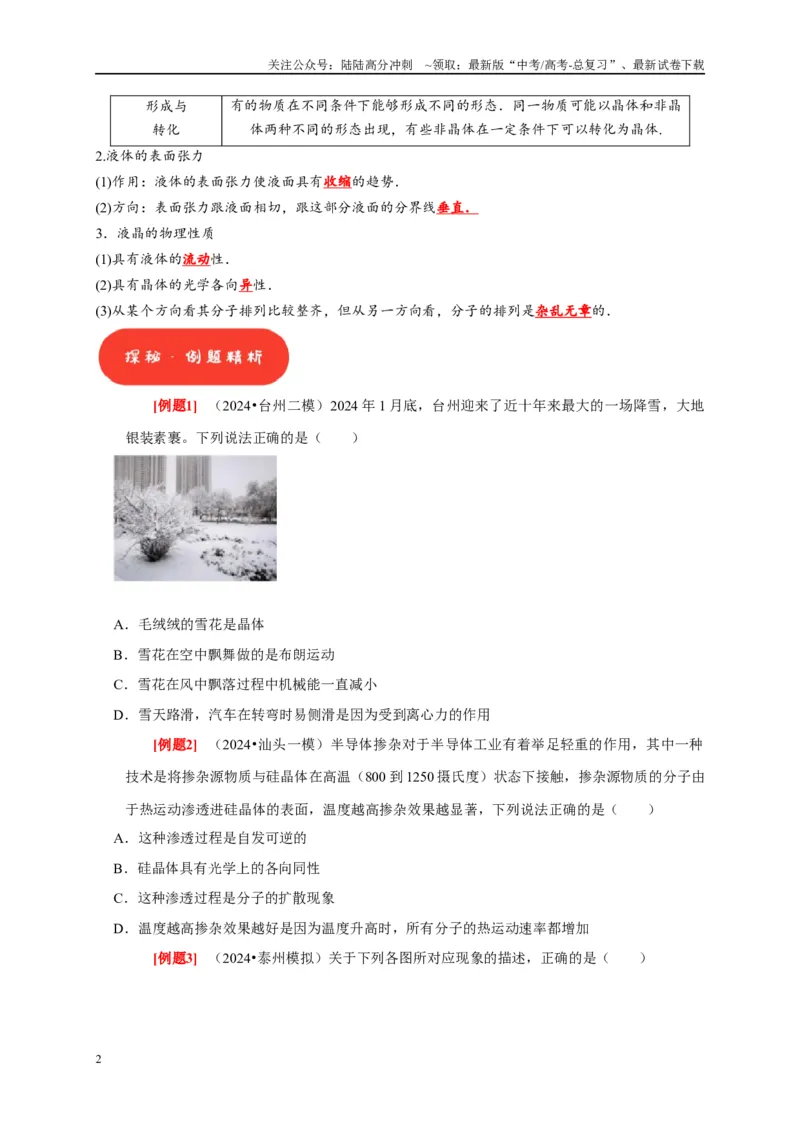《第32讲　固体、液体与气体（学生版）_04-物理-高考总复习_专项复习_2025年_2025高考物理考点精讲精练知识讲义专项训练_资料》第2页预览